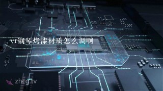 vr钢琴烤漆材质怎么调啊