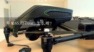 苹果6S3DTouch怎么用？