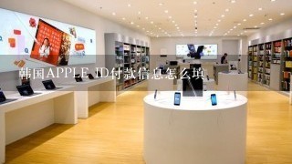 韩国APPLE ID付款信息怎么填