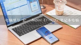 电脑型号 宏碁 Aspire E1-572G 笔记本电脑 如何?