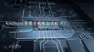 kmplayer苹果手机版怎么打开？