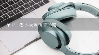 苹果5s怎么设置拼音26键