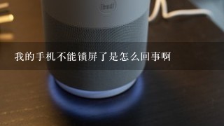 我的手机不能锁屏了是怎么回事啊