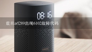 震旦ad289出现6102故障代码