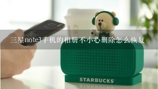 三星note3手机的相册不小心删除怎么恢复