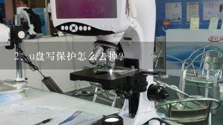 u盘写保护怎么去掉?