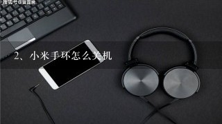 小米手环怎么关机