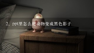 ppt里怎么把动物变成黑色影子