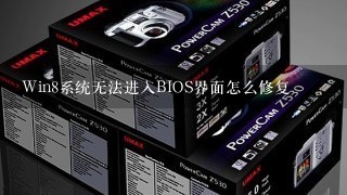 Win8系统无法进入BIOS界面怎么修复