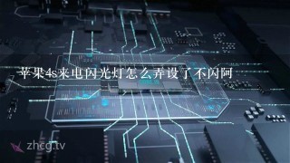 苹果4s来电闪光灯怎么弄设了不闪阿