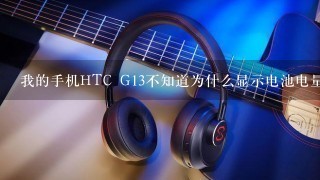 我的手机HTC G13不知道为什么显示电池电量百分比不见了！怎么也调不出来，我恢复了出厂设置也没有用，郁闷