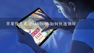 苹果操作系统Macbook如何快速锁屏