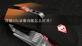 佳能1dx录像功能怎么打开？