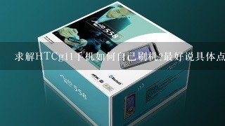 求解HTCg11手机如何自己刷机?最好说具体点