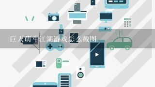 巨人萌斗江湖游戏怎么截图