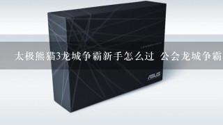 太极熊猫3龙城争霸新手怎么过 公会龙城争霸打法详解