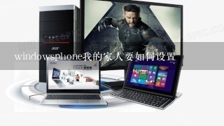 windowsphone我的家人要如何设置