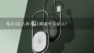 鬼泣4怎么样可以调成中文显示？