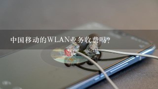 中国移动的WLAN业务收费吗？