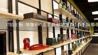 i7陪主板 华擎B85杀手版和华擎Z87杀手版那个好啊？