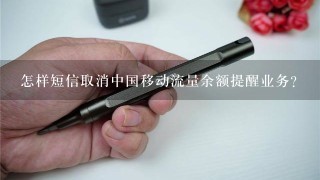 怎样短信取消中国移动流量余额提醒业务？