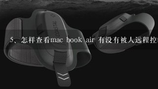 怎样查看mac book air 有没有被人远程控制过！怎样