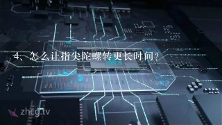 怎么让指尖陀螺转更长时间？