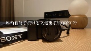 库珀智能手机v1怎么退出手机QQ2012?