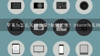 苹果5s怎么关闭流量?如何关闭？iphone5s关闭流量教程