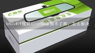 ios<br/>7、<br/>1、1越狱后cydia添加不了源，怎么解决