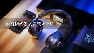 没有网线怎么安装WIFI？