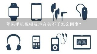 苹果手机视频及声音关不了怎么回事？