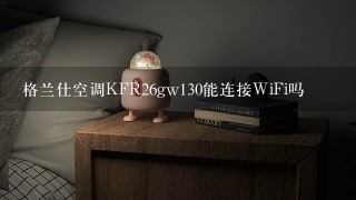 格兰仕空调KFR26gw130能连接WiFi吗