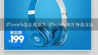 iPhone5s怎么传照片 iPhone5s照片导出方法