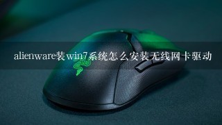 alienware装win7系统怎么安装无线网卡驱动