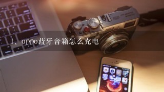 oppo蓝牙音箱怎么充电