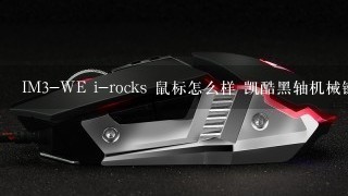 IM3-WE i-rocks 鼠标怎么样 凯酷黑轴机械键盘怎么样