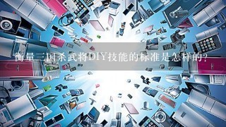 衡量三国杀武将DIY技能的标准是怎样的？