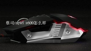 蔡司rapid z600怎么样