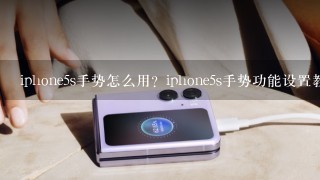 iphone5s手势怎么用？iphone5s手势功能设置教程