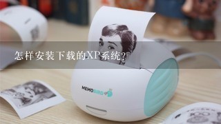 怎样安装下载的XP系统?