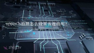 oppor7s拍照怎么设置五连拍呢?