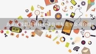 北京汉锐慧通科技有限公司东莞分公司介绍？