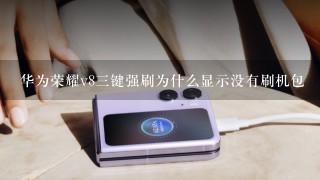 华为荣耀v8三键强刷为什么显示没有刷机包