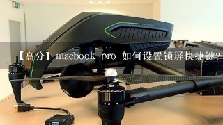 【高分】macbook pro 如何设置锁屏快捷键? 如何快速锁屏?