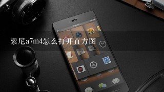 索尼a7m4怎么打开直方图