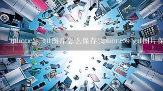 iphone5s gif图片怎么保存?iphone5s gif图片保存教程