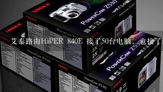 艾泰路由HiPER 840E 接了50台电脑，也接了两个无线路由 现在用无线上网比用网线还快 怎么让网线的也快