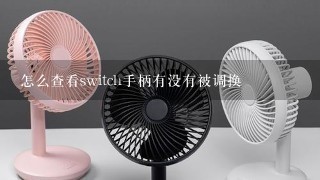 怎么查看switch手柄有没有被调换