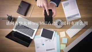 请问各位大神new3dsll右边的c摇杆有什么用